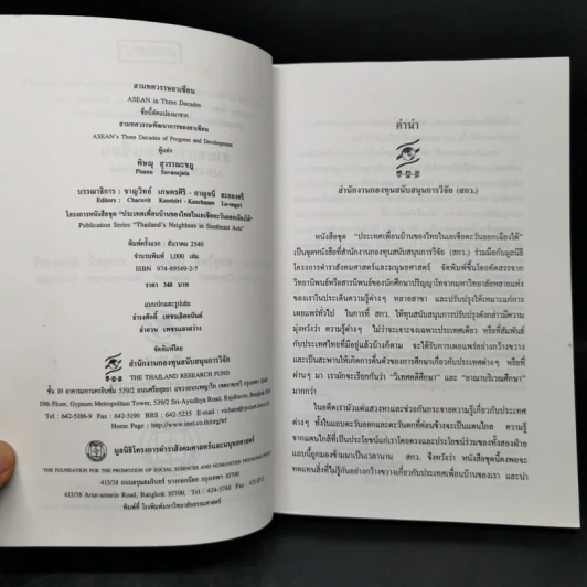 สามทศวรรษอาเซียน - พิษณุ สุวรรณะชฏ รูปที่ 8