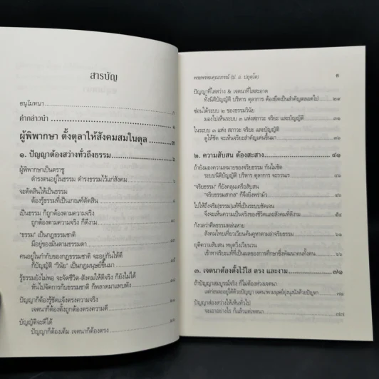 ผู้พิพากษาตั้งตุลาให้สังคมสมในดุล - พระพรหมคุณาภรณ์ รูปที่ 9