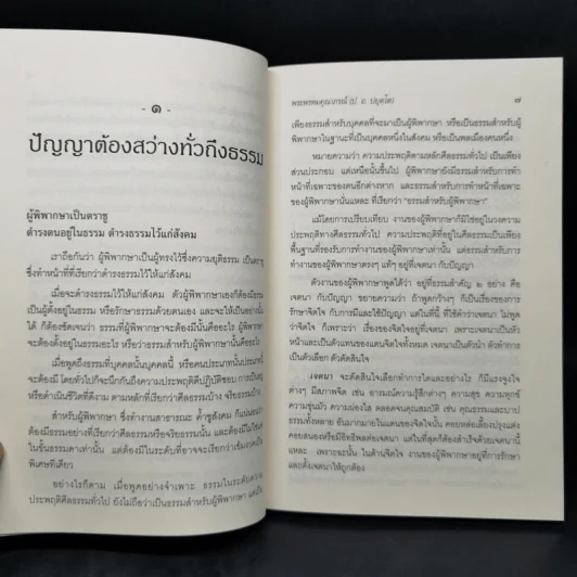 ผู้พิพากษาตั้งตุลาให้สังคมสมในดุล - พระพรหมคุณาภรณ์ รูปที่ 11