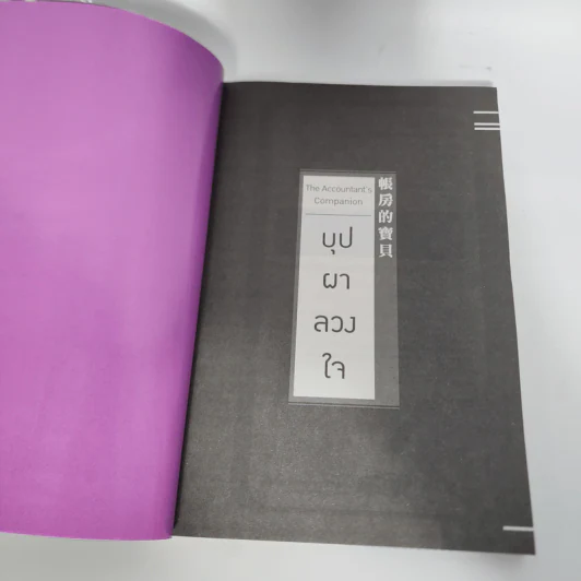 นิยายวาย The Accountant's Companion บุปผาลวงใจ - ลวี่กวง รูปที่ 10