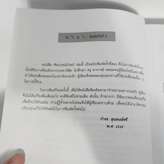 Modern Art ศิลปะสมัยใหม่ - กำจร สุนพงษ์ศรี รูปที่ 12