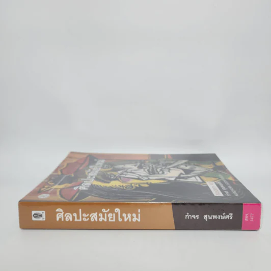 Modern Art ศิลปะสมัยใหม่ - กำจร สุนพงษ์ศรี รูปที่ 2