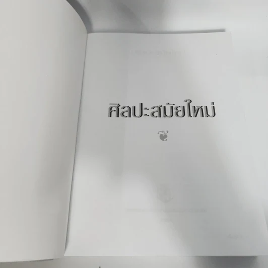 Modern Art ศิลปะสมัยใหม่ - กำจร สุนพงษ์ศรี รูปที่ 8