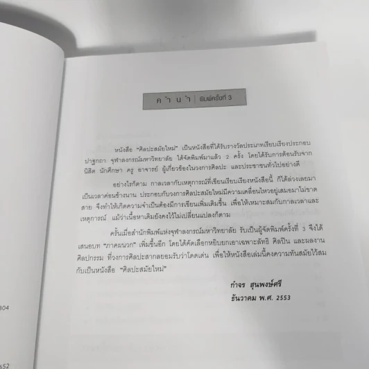 Modern Art ศิลปะสมัยใหม่ - กำจร สุนพงษ์ศรี รูปที่ 11
