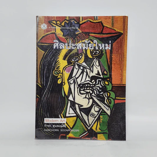 Modern Art ศิลปะสมัยใหม่ - กำจร สุนพงษ์ศรี รูปที่ 1