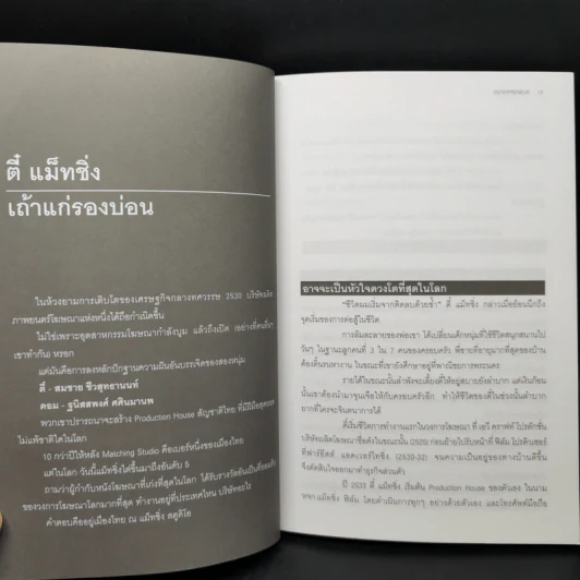 ตี๋-แม็ทชิ่ง Enterpreneur วิสัยทัศน์ กลยุทธ์ และแรงบันดาลใจของห้าขาใหญ่ธุรกิจบุนเทิง รูปที่ 10