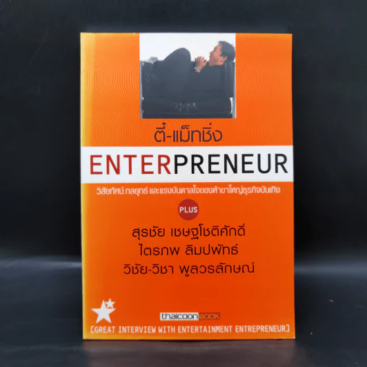 ตี๋-แม็ทชิ่ง Enterpreneur วิสัยทัศน์ กลยุทธ์ และแรงบันดาลใจของห้าขาใหญ่ธุรกิจบุนเทิง รูปที่ 1
