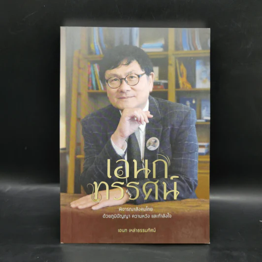 เอนกทรรศน์ พิจารณาสังคมไทย ด้วยภูมิปัญญา ความหวัง และกำลังใจ - เอนก เหล่าธรรมทัศน์ รูปที่ 1