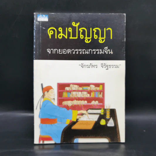 คมปัญญา จากยอดวรรณกรรมจีน - จักรภัทร จิรัฐธรรม รูปที่ 1
