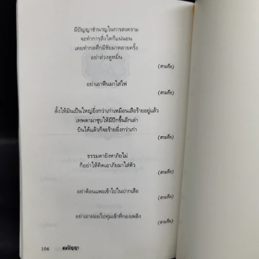 คมปัญญา จากยอดวรรณกรรมจีน - จักรภัทร จิรัฐธรรม รูปที่ 11