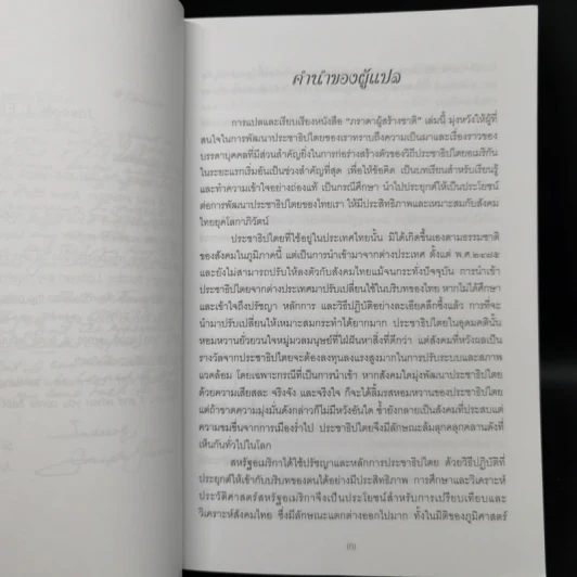 ภราดาผู้สร้างชาติ สมัยสงครามปฏิวัติอเมริกา - Joseph J. Ellis รูปที่ 10