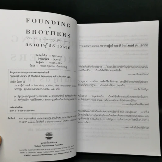 ภราดาผู้สร้างชาติ สมัยสงครามปฏิวัติอเมริกา - Joseph J. Ellis รูปที่ 8