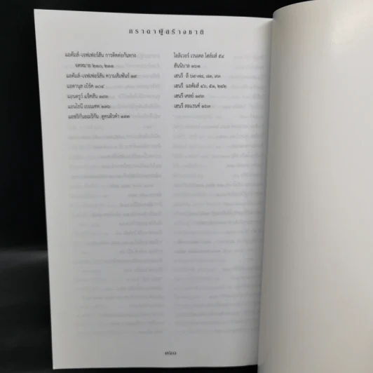 ภราดาผู้สร้างชาติ สมัยสงครามปฏิวัติอเมริกา - Joseph J. Ellis รูปที่ 12
