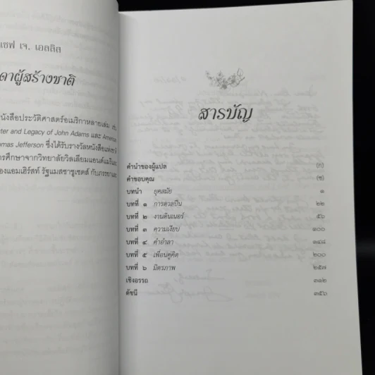 ภราดาผู้สร้างชาติ สมัยสงครามปฏิวัติอเมริกา - Joseph J. Ellis รูปที่ 9