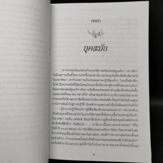 ภราดาผู้สร้างชาติ สมัยสงครามปฏิวัติอเมริกา - Joseph J. Ellis รูปที่ 11