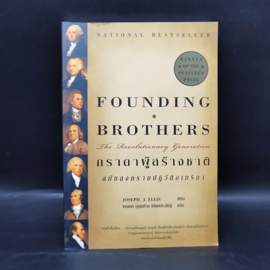 ภราดาผู้สร้างชาติ สมัยสงครามปฏิวัติอเมริกา - Joseph J. Ellis รูปที่ 1