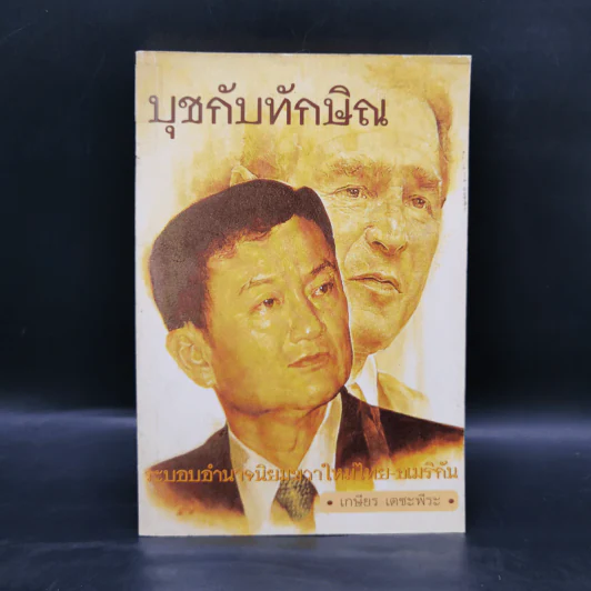 บุชกับทักษิณ - เกษียร เตชะพีระ รูปที่ 1