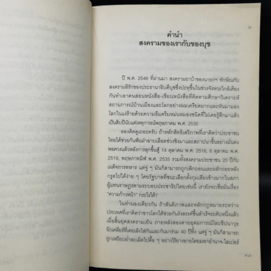 บุชกับทักษิณ - เกษียร เตชะพีระ รูปที่ 9
