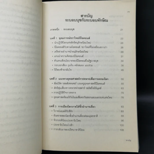 บุชกับทักษิณ - เกษียร เตชะพีระ รูปที่ 10