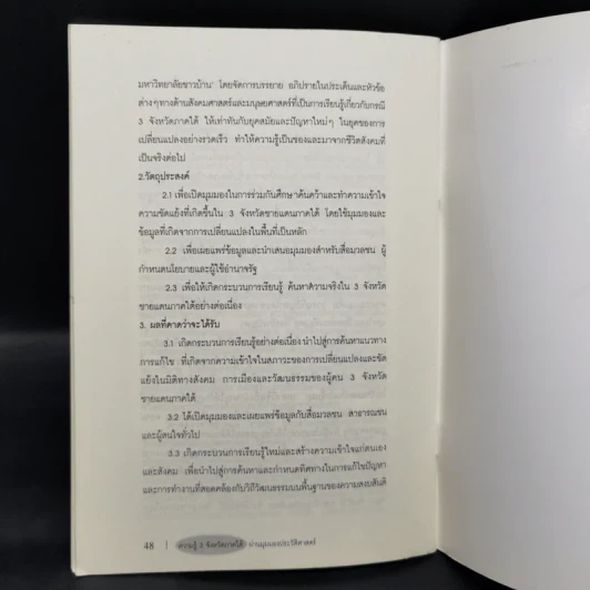 ความรู้ 3 จังหวัดภาคใต้ ผ่านมุมมองประวัติศาสตร์ - ชุลีพร วิรุณหะ รูปที่ 11