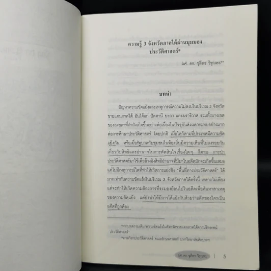 ความรู้ 3 จังหวัดภาคใต้ ผ่านมุมมองประวัติศาสตร์ - ชุลีพร วิรุณหะ รูปที่ 9