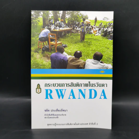 กระบวนการสันติภาพในรวันดา Rwanda - ชลัท ประเทืองรัตนา รูปที่ 1