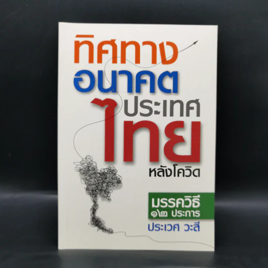 ทิศทางอนาคตประเทศไทยหลังโควิด มรรควิธี 12 ประการ - ประเวศ วะสี รูปที่ 1