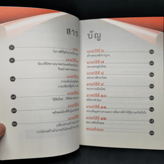 ทิศทางอนาคตประเทศไทยหลังโควิด มรรควิธี 12 ประการ - ประเวศ วะสี รูปที่ 9