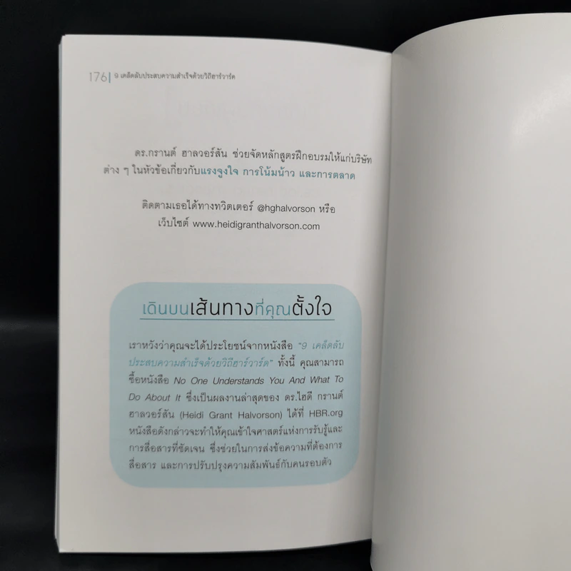 9 เคล็ดลับประสบความสำเร็จวิถีฮาร์วาร์ด - Heidi Grant Halvorson (ไฮดี กรานต์ ฮาลวอร์สัน) รูปที่ 11