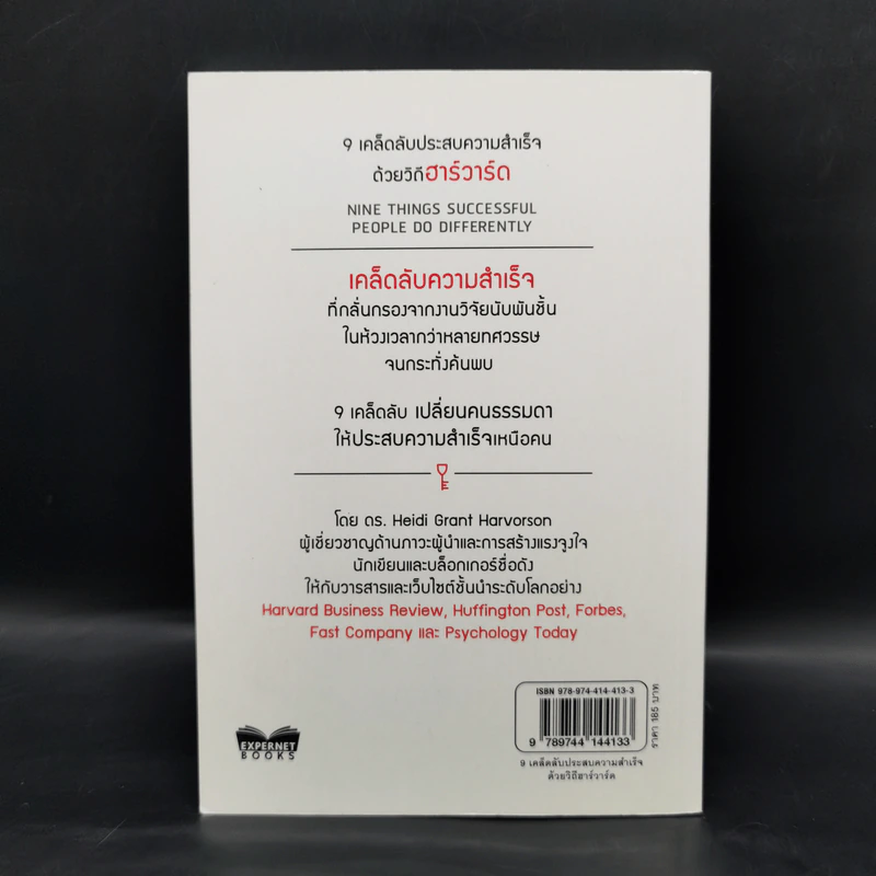9 เคล็ดลับประสบความสำเร็จวิถีฮาร์วาร์ด - Heidi Grant Halvorson (ไฮดี กรานต์ ฮาลวอร์สัน) รูปที่ 2