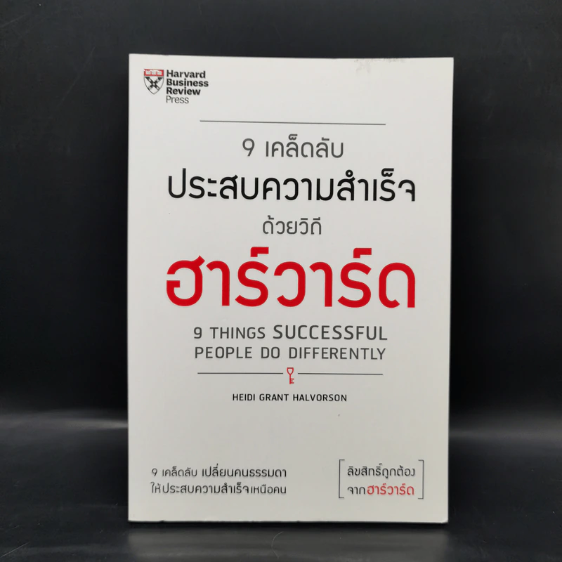 9 เคล็ดลับประสบความสำเร็จวิถีฮาร์วาร์ด - Heidi Grant Halvorson (ไฮดี กรานต์ ฮาลวอร์สัน) รูปที่ 1