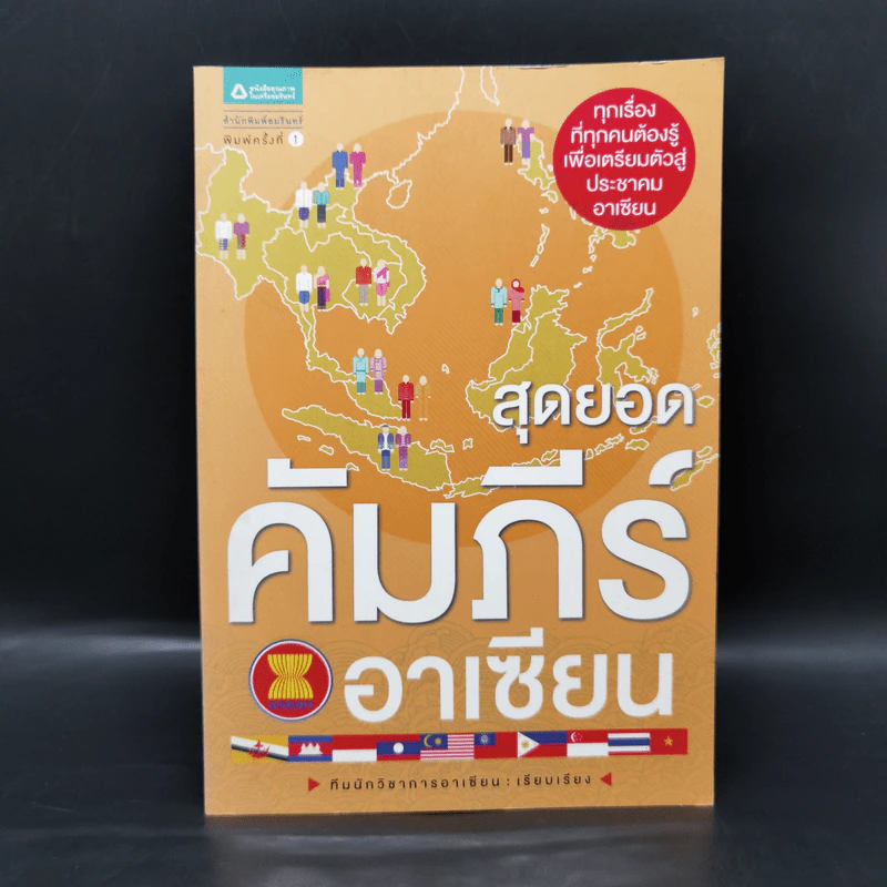 สุดยอดคัมภีร์อาเซียน รูปที่ 1