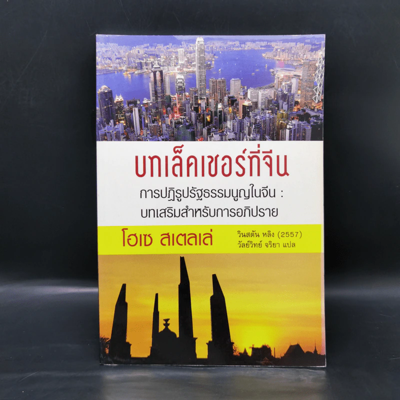 บทเล็คเชอร์ที่จีน การปฏิรูปรัฐธรรมนูญในจีน: บทเสริมสำหรับการอภิปราย - โฮเซ สเตลเล่ รูปที่ 1