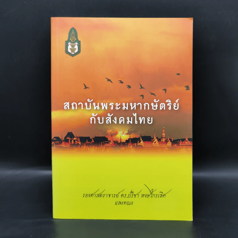 สถาบันพระมหากษัตริย์กับสังคมไทย - รองศาสตราจารย์ ดร.ปรีชา หงษ์ไกรเลิศ รูปที่ 1