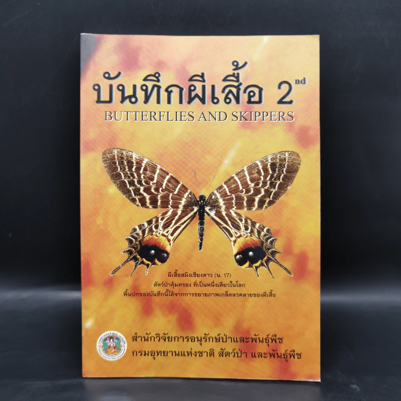 บันทึกผีเสื้อ 2 Butterflies and Skippers รูปที่ 1