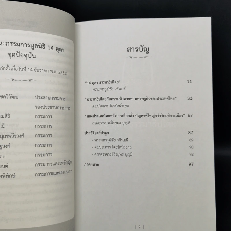 ปาฐกถา 45 ปี 14 ตุลา รูปที่ 9