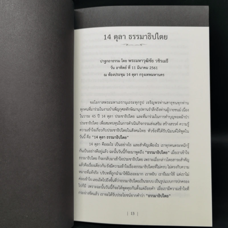 ปาฐกถา 45 ปี 14 ตุลา รูปที่ 10