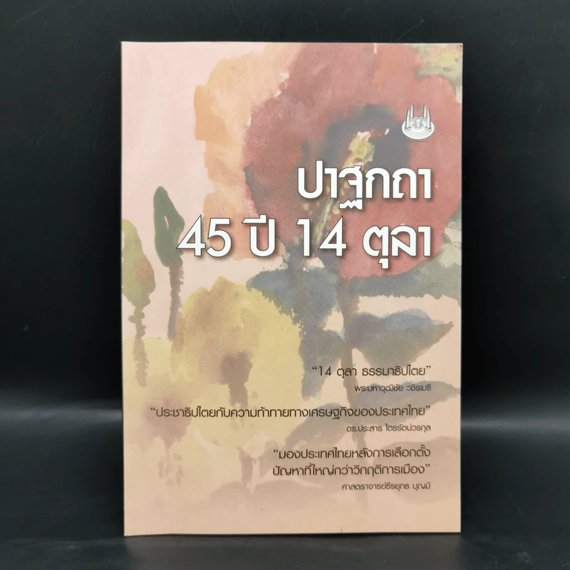 ปาฐกถา 45 ปี 14 ตุลา รูปที่ 1