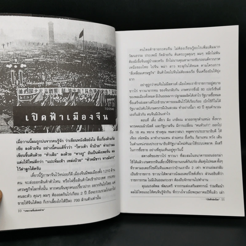 เปิดผ้าส่องโลก ตอน เปิดฟ้ามหาเอเชีย เล่มที่ 1 - นิติภูมิ นวรัตน์ รูปที่ 10