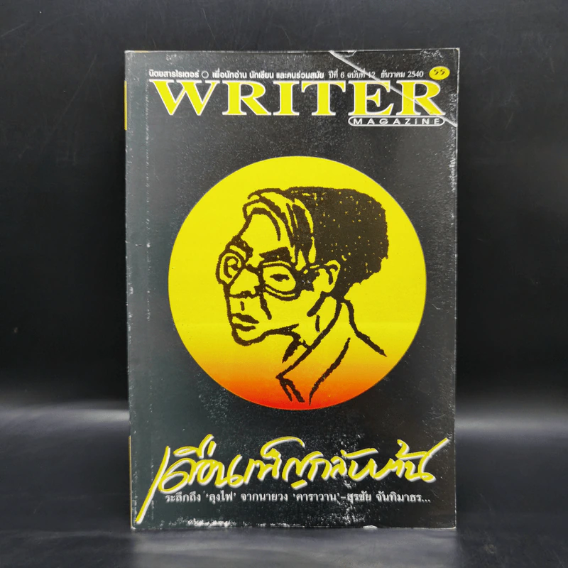 Writer Magazine ปีที่ 6 ฉบับที่ 12 ธ.ค.2540 เดือนเพ็ญกลับบ้าน รูปที่ 1