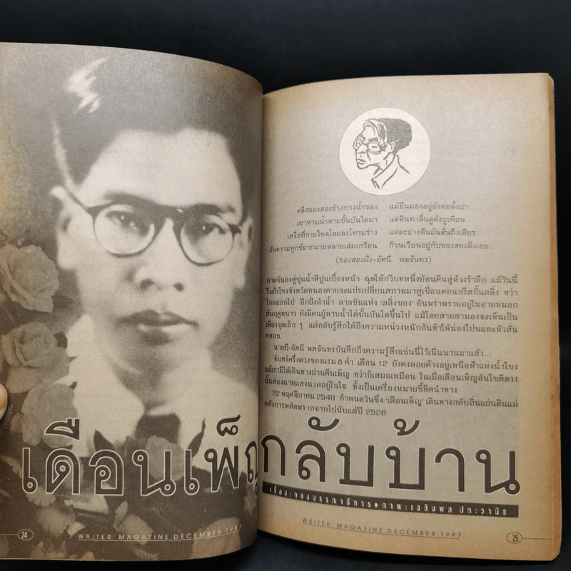 Writer Magazine ปีที่ 6 ฉบับที่ 12 ธ.ค.2540 เดือนเพ็ญกลับบ้าน รูปที่ 9