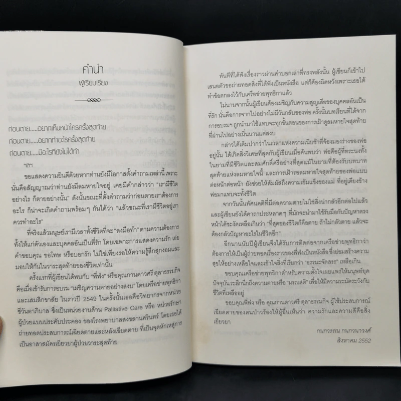 เยียวยาด้วยรัก - กนกวรรณ กนกวนาวงศ์ รูปที่ 9