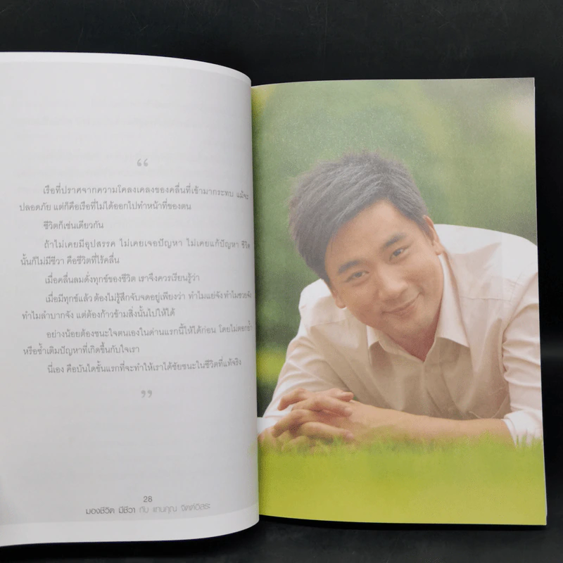 มองชีวิต มีชีวา กับ แทนคุณ จิตต์อิสระ - นิภาพร จตุพรโภคา รูปที่ 11