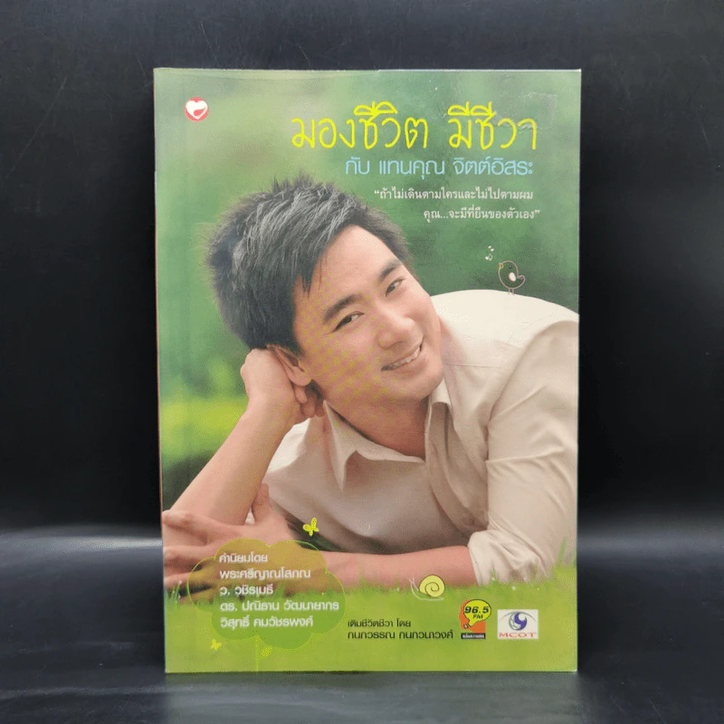 มองชีวิต มีชีวา กับ แทนคุณ จิตต์อิสระ - นิภาพร จตุพรโภคา รูปที่ 1