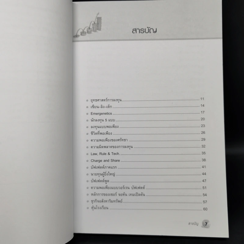 รวยหุ้นอย่างพอเพียง - ดร.นิเวศน์ เหมวชิรวรากร รูปที่ 9