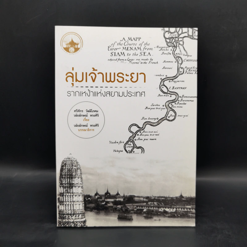 ลุ่มเจ้าพระยา รากเหง้าแห่งสยามประเทศ รูปที่ 1