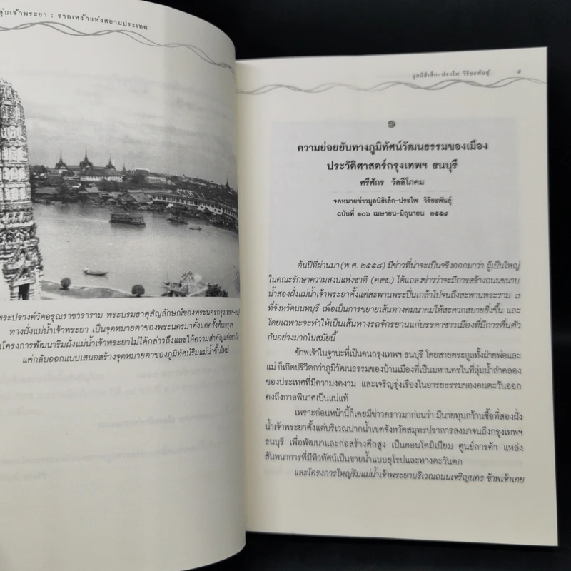 ลุ่มเจ้าพระยา รากเหง้าแห่งสยามประเทศ รูปที่ 10