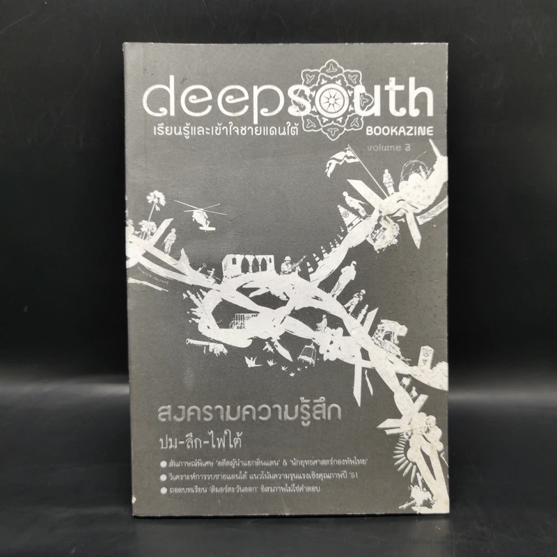 Deepsouth เรียนรู้และเข้าใจชายแดนใต้ Bookazine Volume 3 สงครามความรู้สึก รูปที่ 1