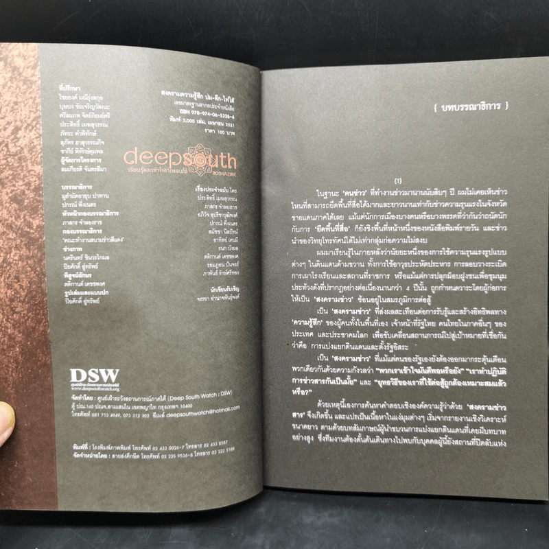 Deepsouth เรียนรู้และเข้าใจชายแดนใต้ Bookazine Volume 3 สงครามความรู้สึก รูปที่ 8