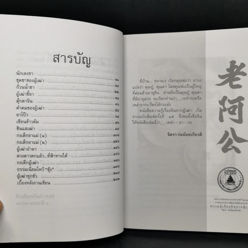 ความรู้เรื่องจีนจากผู้เฒ่า - จิตรา ก่อนันทเกียรติ รูปที่ 10